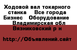 Ходовой вал токарного станка. - Все города Бизнес » Оборудование   . Владимирская обл.,Вязниковский р-н